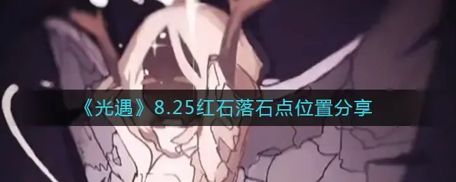 光遇暴风眼踩到红石(光遇红石图片)