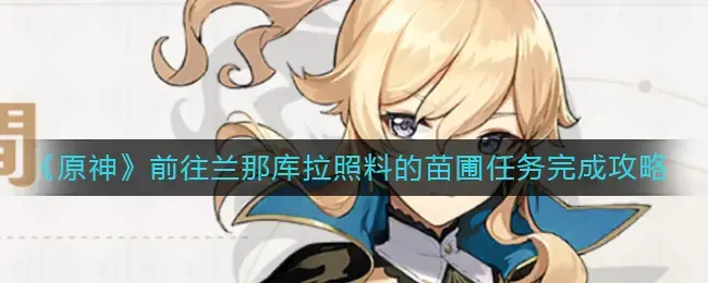 上帝去找了拉那库拉，让他负责照看孩子。