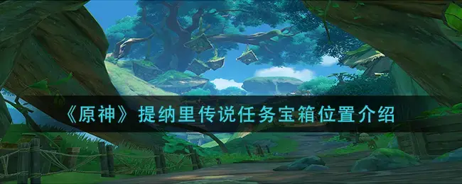 原神提瓦特宝箱(原神提示宝箱位置)