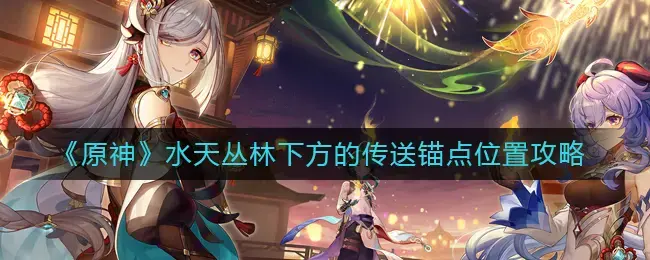 原神水下传送锚点怎么开启(原神锚点在哪)