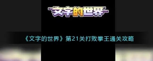 世界第21关击败拳王通关方法介绍