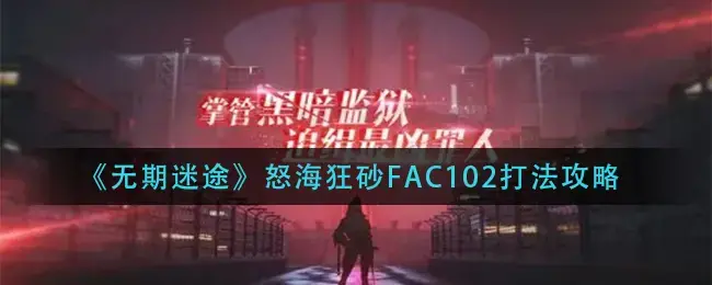 永远的失落，愤怒的大海，疯狂的沙FAC102玩法策略