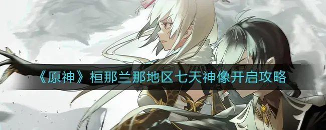 原神所有七天神像位置(原神酒庄七天神像在哪)