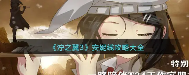 泞之翼3全关卡图文攻略(泞之翼3所有结局攻略)