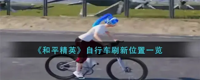 和平精英自行车在哪个地图(和平精英自行车什么时候上线)