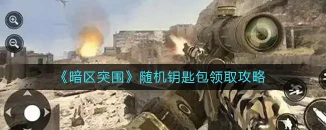 暗区突围钥匙链怎么获得(暗区钥匙怎么获得)