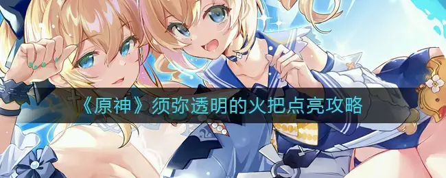 原神五芒星火把怎么点(原神点亮火把没反应)