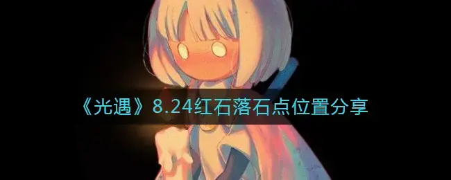 光遇地图探索度怎么达到100%(光遇每日红石坠落位置)