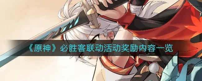 原必胜客联动活动的奖励详情列表