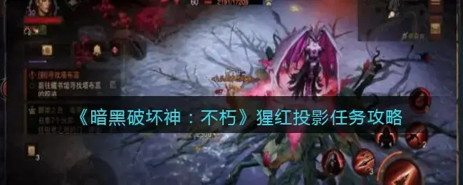 暗黑破坏神不朽猩红投影如何开启(暗黑破坏神1.13版本攻略)