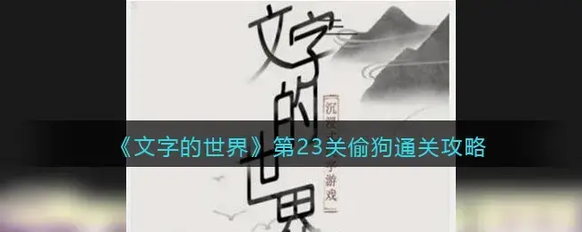 世界第23关偷狗通关方法介绍