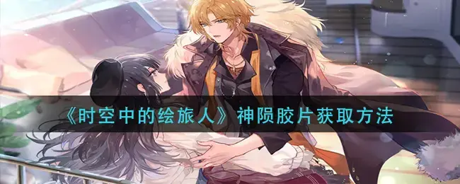 时空中的绘旅人零件收集(时空中的绘旅人黑胶唱片怎么获得)