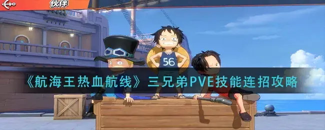 航海王热血航线组队玩法(航海王热血航线pvp连招)