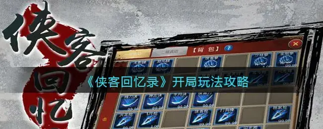 侠客游初期攻略(我的侠客开局回忆)