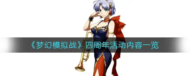 梦幻模拟战最新活动(梦幻模拟战周年庆活动)