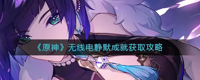 原神电台无声成就获取方法介绍