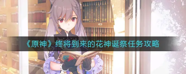 原神献花成就(原神风花节任务攻略)