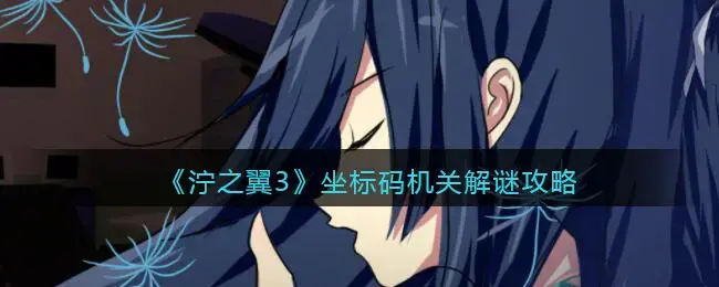 泞之翼全关卡图文攻略(泞之翼3比赛版攻略)