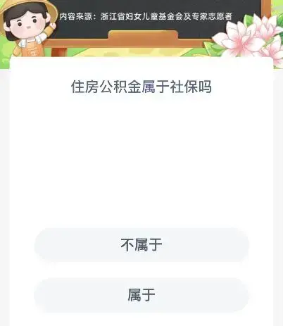 蚂蚁新村8月29日话题：住房公积金属于社保吗？