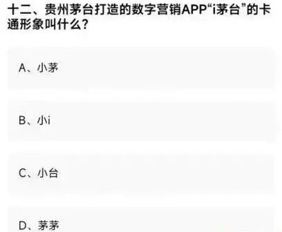 茅台知识竞赛题库(茅台知识竞赛试卷) 茅台知识竞赛题库(茅台知识竞赛试卷)