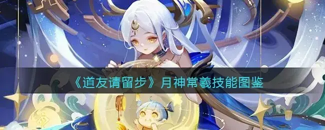 道友，请留步。月神长喜技能一览