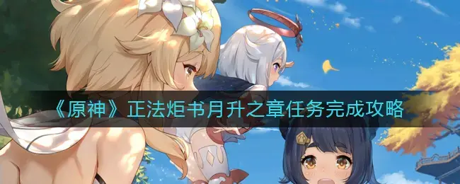 原神完成八次委托获得钥匙(原神丽莎还书任务副本)