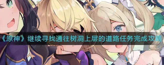 原神找到最后的遗迹任务怎么完成(原神探索剑冢封印任务怎么完成)