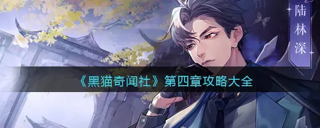 黑猫奇闻社剧情(黑猫奇闻社内测)