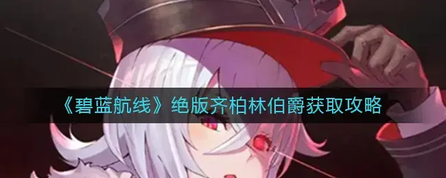 碧蓝航线情人节齐柏林伯爵送的啥(碧蓝航线齐柏林伯爵绝版原因)