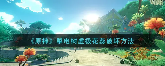 原始滇蜀树虚拟雄蕊破坏方法攻略