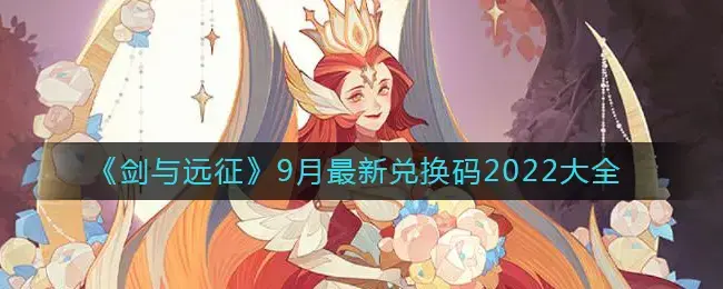 剑与远征最新兑换码9月2021(剑与远征2021九月兑换码)