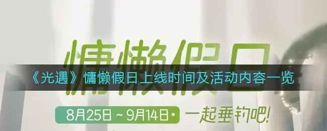 光遇夏日活动上线时间(光遇活动时间表五月)