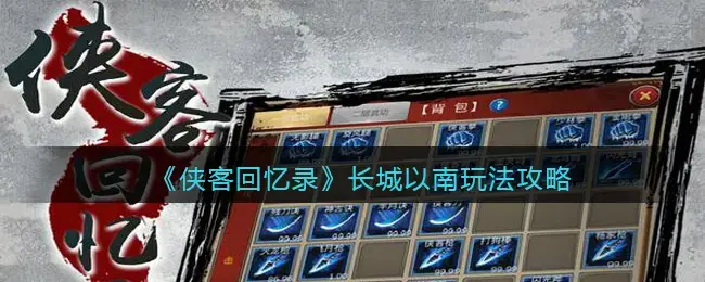 侠客回忆录出村后的地图长城以南玩法攻略(长城以南怎么回到新手村)