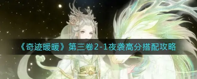 奇迹暖暖第二卷十章套装(奇迹暖暖第一卷第十三章套装)