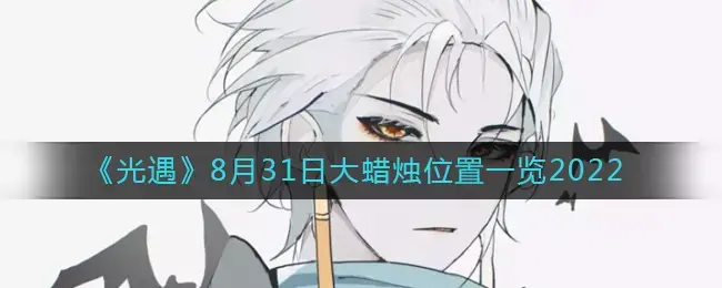 光遇8.23大蜡烛位置(光遇8月31日季节蜡烛)