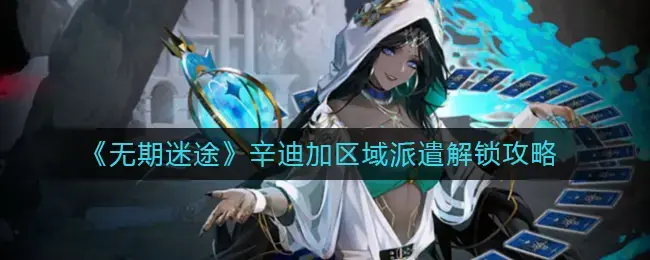 无期迷途新手攻略(无期迷途技能怎么升级)