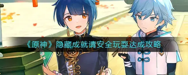 原神隐藏任务大全隐藏成就(原神隐藏成就错过)