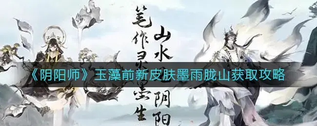 阴阳师玉藻前白色皮肤怎么得(阴阳师玉藻前皮肤图片)
