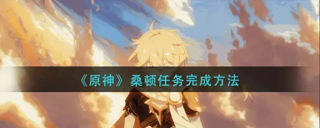 如何完成原来的桑顿任务——如何做桑顿任务？