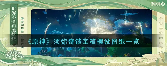 原神灵龛宝箱(原神奇馈宝箱位置)