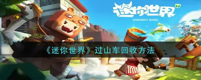 迷你世界过山车头怎么回收(迷你世界如何回收过山车)