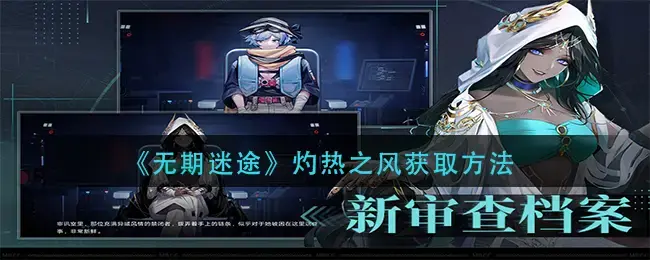 获得永远消失的灼热风的方法和使用灼热风记录的方法