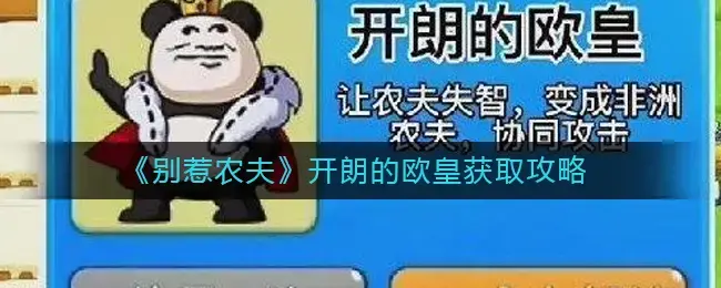 不要惹农民开朗的欧帝收购方法策略