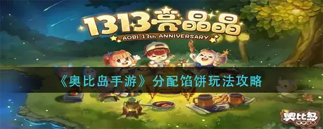 奥比岛手游馅饼配送游戏攻略-馅饼配送怎么玩？