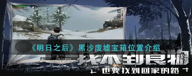 明日之后黑珍珠区地下室位置在哪(明日之后沙石堡探索宝箱位置详解)
