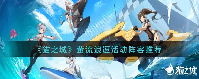 猫城萤流浪极速活动团队搭配推荐