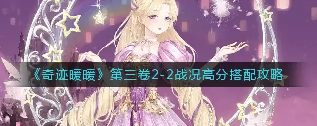 奇迹暖暖二卷1-2(奇迹暖暖卷2 2-3)