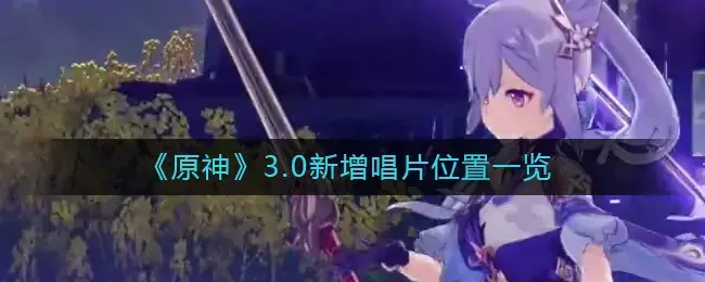 原神官方专辑在哪里能听(原神音乐会在哪里)