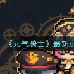 《元气骑士》最新小鱼干兑换码礼包码