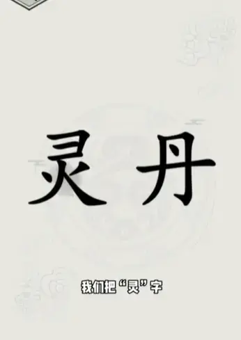 文字的世界第15关炼丹通关方法攻略(文字的世界第15关炼丹通关方法攻略视频) 文字的世界第15关炼丹通关方法攻略(文字的世界第15关炼丹通关方法攻略视频)